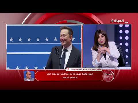 الساعة 6 - إيلون ماسك عن زراعة شرائح للبشر: قد تعيد البصر والكلام للمرضى