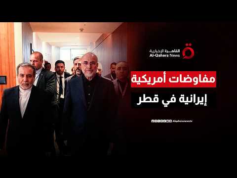 ما هي الملفات المطروحة في مفاوضات إيران وأمريكا في قطر؟