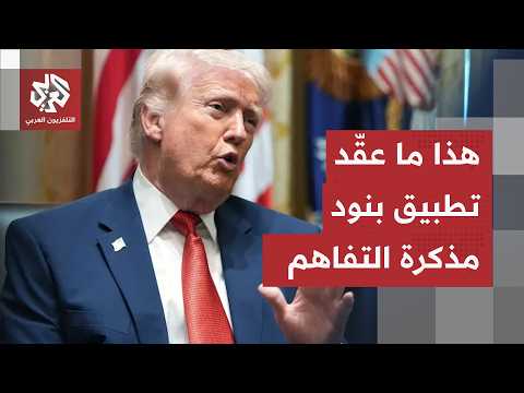 تفاهمات الاتفاق تعقد المشهد بين أميركا وإيران.. هل تنصلت واشنطن من التزاماتها حول مضيق هرمز ولبنان؟