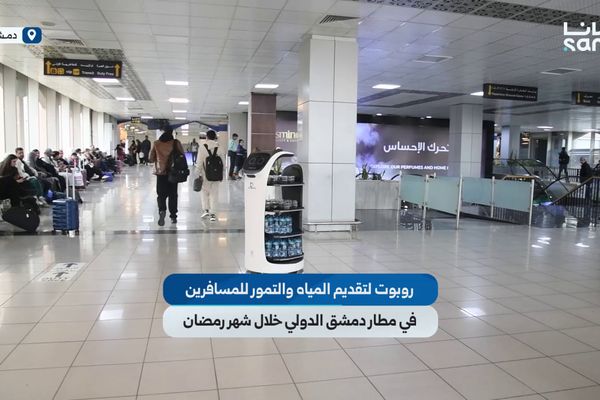 روبوت لتقديم المياه والتمور للمسافرين في مطار دمشق الدولي خلال شهر رمضان المبارك