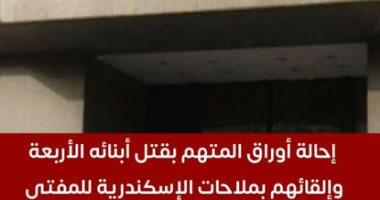 تفاصيل إحالة أوراق المتهم بقتل أبنائه الأربعة بالإسكندرية للمفتى