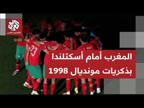 كأس العالم 2026.. مواجهة قوية بين أميركا وأستراليا، والمغرب يبحث عن الانتصار أمام أسكتلندا
