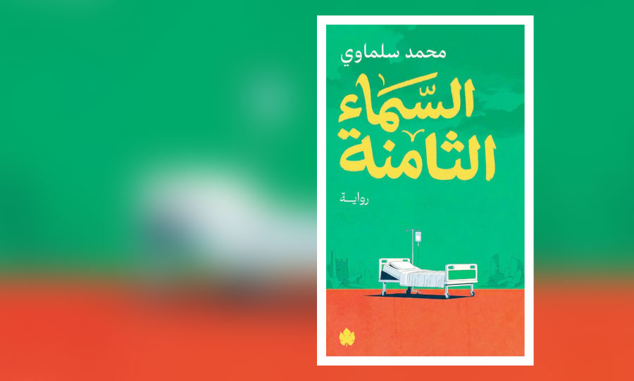 الطريق إلى السماء الثامنة