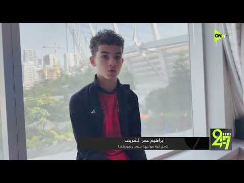 24/7 - لقاء مع إبراهيم عمر الشريف حامل كرات مواجهة مصر ونيوزيلندا