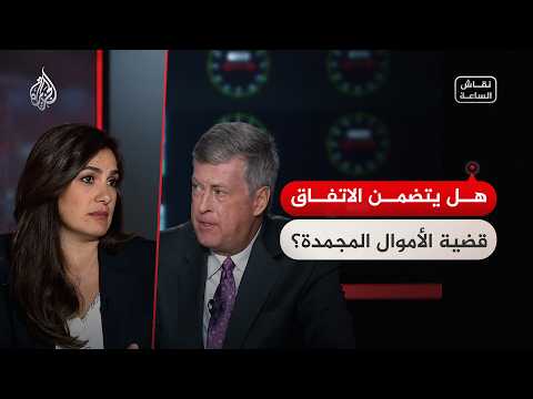 نقاش الساعة - الاتفاق الأمريكي الإيراني.. هل يتضمن الأموال المجمدة؟
