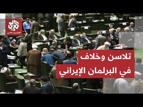 فوضى وتلاسن في البرلمان الإيراني.. تطورات جديدة تشعل الخلافات ومواقف مغايرة تتكشف