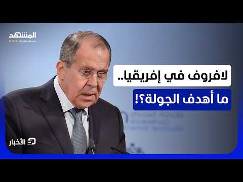 جولة إفريقية لوزير الخارجية الروسي.. هذه التفاصيل الكاملة!- نشرة اليوم