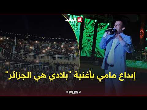 الجمهور يتفاعل مع أداء الشاب مامي لأغنية "بلادي هي الجزائر" في تيمقاد 😍