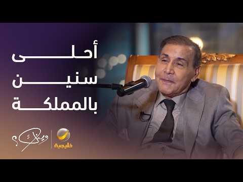 الفنان العراقي سعدون جابر أحلى سنين عشتها في المملكة وشعبها، ومواقف قيادات المملكة العروبي الأصيل