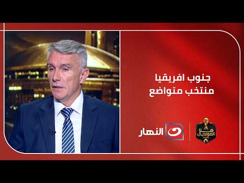 كارتيرون ينتقد بشدة مستوى جنوب أفريقيا في المباراة الافتتاحية للمونديال