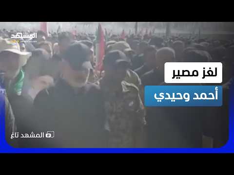 ضربة أميركية تهز قمة الحرس الثوري.. أين أحمد وحيدي؟