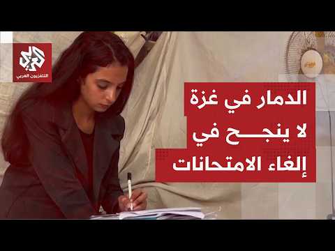 انطلاق امتحانات الثانوية العامة إلكترونيا للعام الثالث على التوالي في قطاع غزة وسط دمار كبير للمدارس