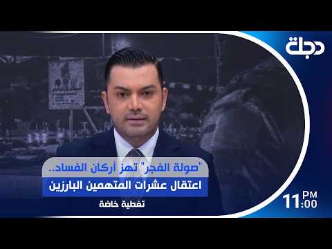 "صولة الفجر" تهز أركان الفساد.. اعتقال عشرات المتهمين البارزين