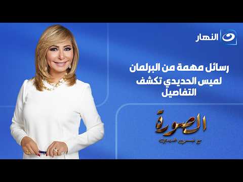 الصورة مع لميس| الإثنين 13 يوليو 2026- رسائل  هامة من البرلمان لميس الحديدي تكشف التفاصيل