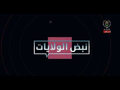 نبض الولايات  - الأربعاء 06 ماي 2026