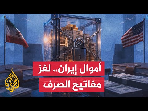 أموال إيران المجمدة.. معركة سيادة ورقابة بين واشنطن وطهران