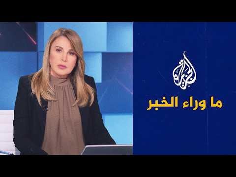 الفصائل العراقية ترفض التخلي على سلاحها.. ما وراء الخبر يناقش التداعيات
