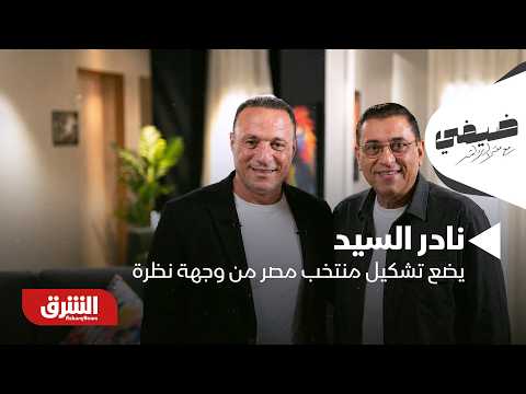 Aboutrika or Hazem Emam? Building Egypt's National Team from Nader El-Sayed's Perspective