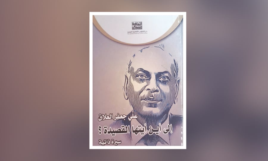 حضور الرائحة في سيرة علي جعفر العلاق: «إلى أينَ أيتها القصيدة؟»