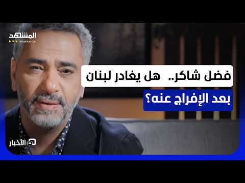 ما تفاصيل التسوية القضائية بحق الفنان فضل شاكر؟