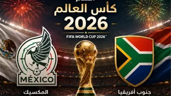 موعد مباراة الافتتاح بين جنوب أفريقيا والمكسيك في كأس العالم 2026