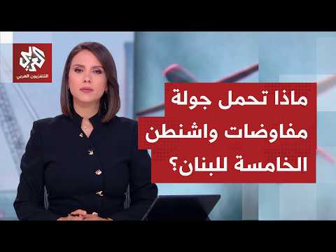 إلى أي حد سيستفيد لبنان من مفاوضات برغنشتوك، قبل الذهاب إلى جولة تفاوض جديدة مع إسرائيل في واشنطن؟