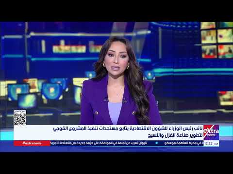 نائب رئيس الوزراء للشؤون الاقتصادية يتابع مستجدات تنفيذ المشروع القومي لتطوير صناعة الغزل والنسيج