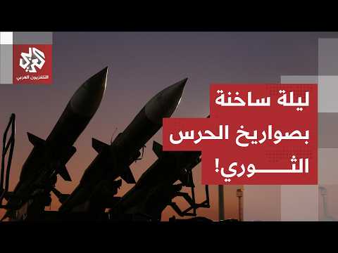 ليلة ساخنة في مضيق هرمز.. مراسل العربي يرصد تفاصيل الضربات المتبادلة بين إيران واميركا