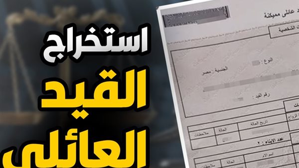 القيد العائلي من منزلك.. دليلك الكامل لاستخراجه إلكترونيًا بخطوات بسيطة