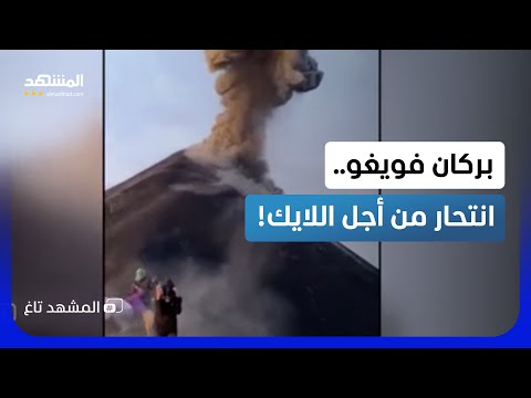 لعبة الموت.. سياح يخاطرون بحياتهم فوق بركان من أجل "اللايك"