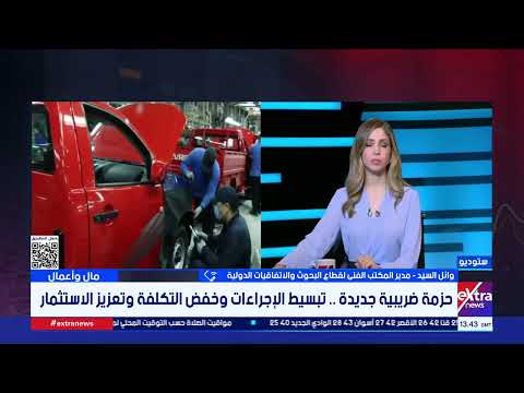 مدير المكتب الفني لقطاع البحوث والاتفاقيات الدولية يوضح أهمية استمرار قانون انهاء النزاعات الضريبية