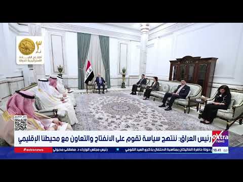 رئيس العراق ننتهج سياسة تقوم على الانفتاح والتعاون مع محيطنا الإقليمي