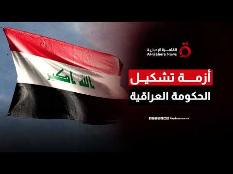 أزمة تشكيل الحكومة العراقية تتصاعد.. 9 حقائب وزارية شاغرة على طاولة الحسم وجلسة برلمانية مرتقبة