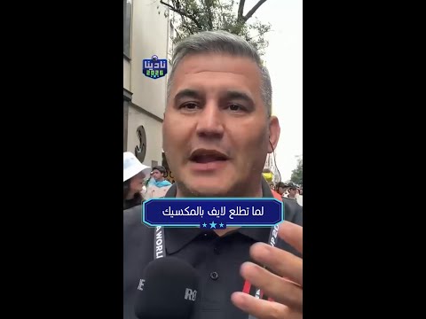لما تطلع لايف بالمكسيك