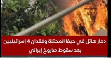 تليفزيون اليوم السابع يسلط الضوء على الدمار الهائل في حيفا المحتلة
