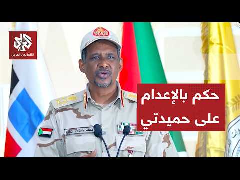 محكمة سودانية تصدر حكما غيابيا بإعدام حميدتي قائد قوات الدعم السريع