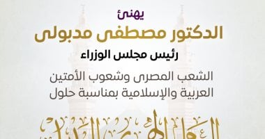 رئيس الوزراء يهنئ الشعب المصري بالعام الهجري الجديد