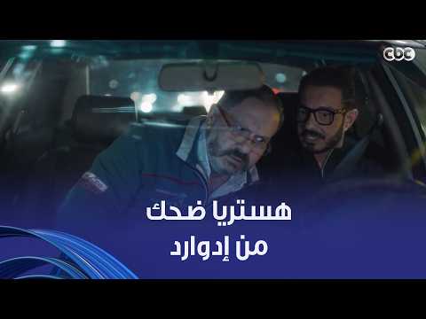 يا فندم اتعرفت عليك 3 مرات .. مش هتقدر تمسك نفسك من الضحك على اللي إدوارد عمله في أحمد زاهر