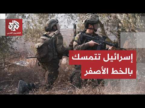 اختبار الميدان الساخن.. الاتفاق الإطاري اللبناني الإسرائيلي يصطدم بعقدة الخط الأصفر