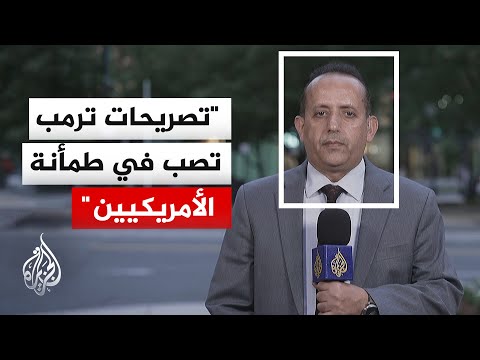 ترمب يعلن قرب النصر الكامل على إيران ويؤكد: طهران مستعدة لصفقة تمنعها من امتلاك سلاح نووي