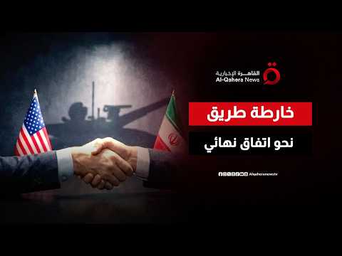 بعد جولة أولى شاقة.. خارطة طريق جديدة تقرّب واشنطن وطهران من اتفاق نهائي