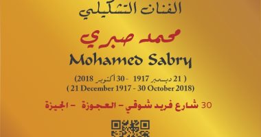 "التنسيق الحضارى" يدرج اسم رائد فن الباستيل محمد صبرى فى مشروع عاش هنا