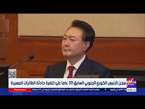 بتهمتي التواطؤ مع دولة معادية وإساءة استخدام السلطة.. سجن الرئيس الكوري الجنوبي السابق 30 عاما