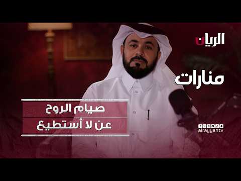 منارات - صيام الروح عن "لا أستطيع"