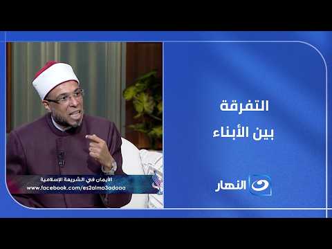 التفرقة بين الأبناء سبب خفي لزوال النعم والبركة