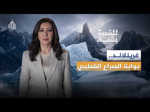 للقصة بقية | غرينلاند… بوابةُ الصراعِ القطبي