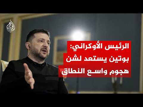 الرئيس الأوكراني: بوتين يستعد لشن هجوم واسع النطاق