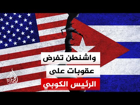 وزارة الخزانة الأمريكية تعلن عن فرض عقوبات على الرئيس الكوبي وأفراد من عائلة كاسترو