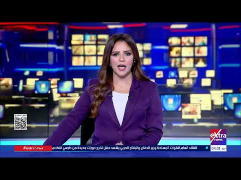 موجز أخبار الـ4 صباحا الإخباري مع هبة فهمي