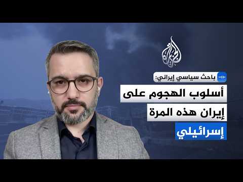 Mohammad Eslami to Al Jazeera: The recent attack on Iran bears the hallmarks of an Israeli operat...